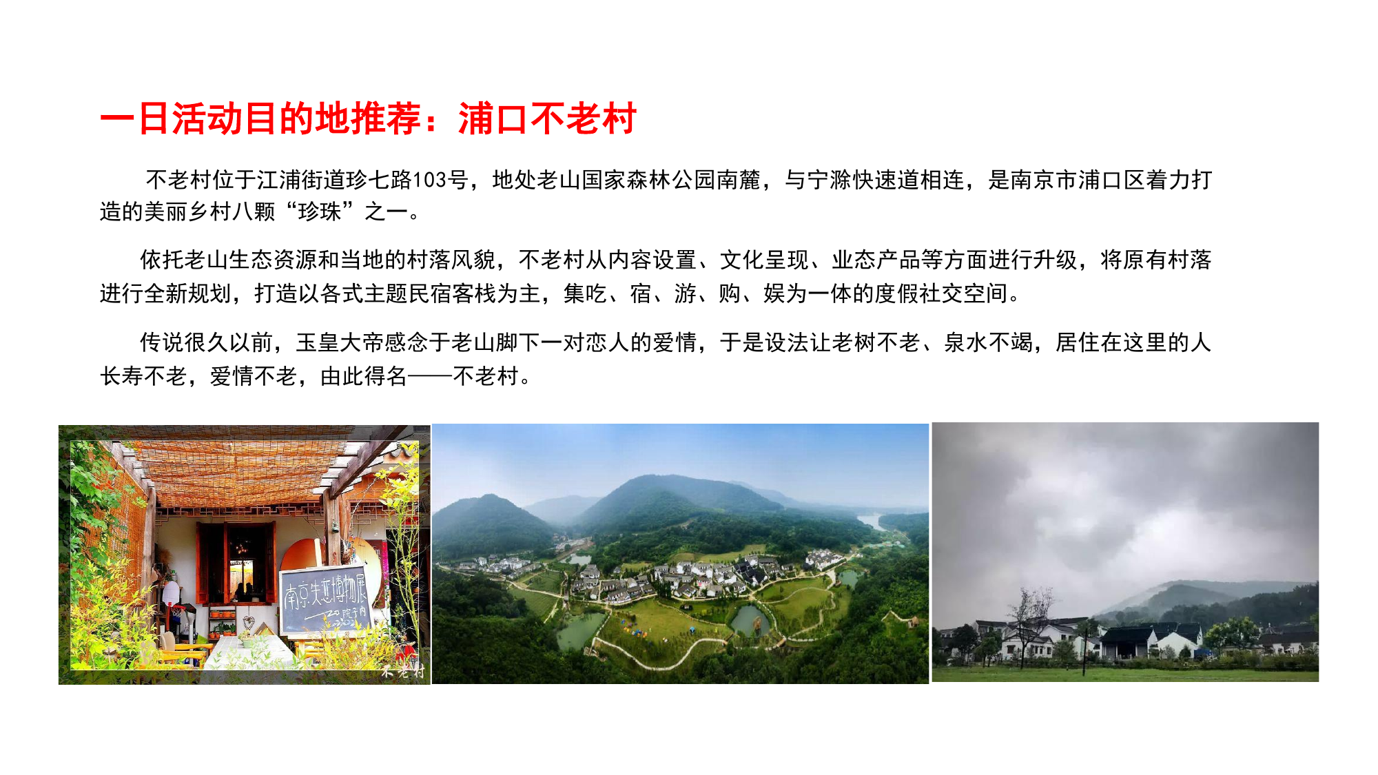 南京老山不老村团建怎么安排？浦口一日徒步休闲活动方案