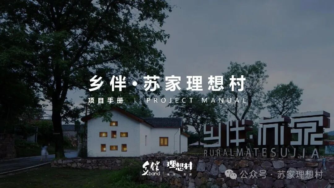 乡伴苏家理想村游玩攻略：南京江宁团建、亲子游、露营烧烤和会务活动指南