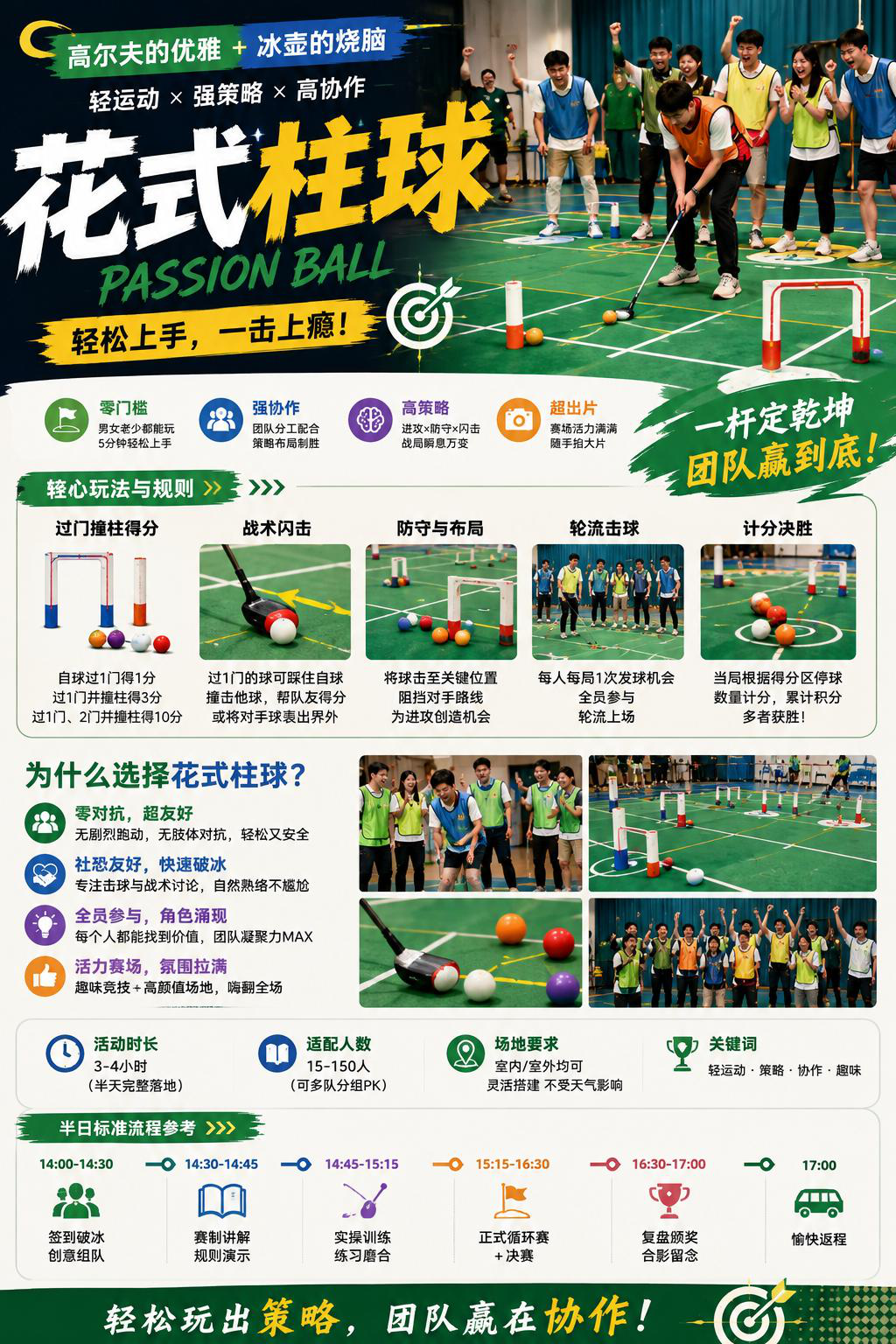 花式柱球团建 PassionBall 高尔夫+冰壶+战术 半日玩法