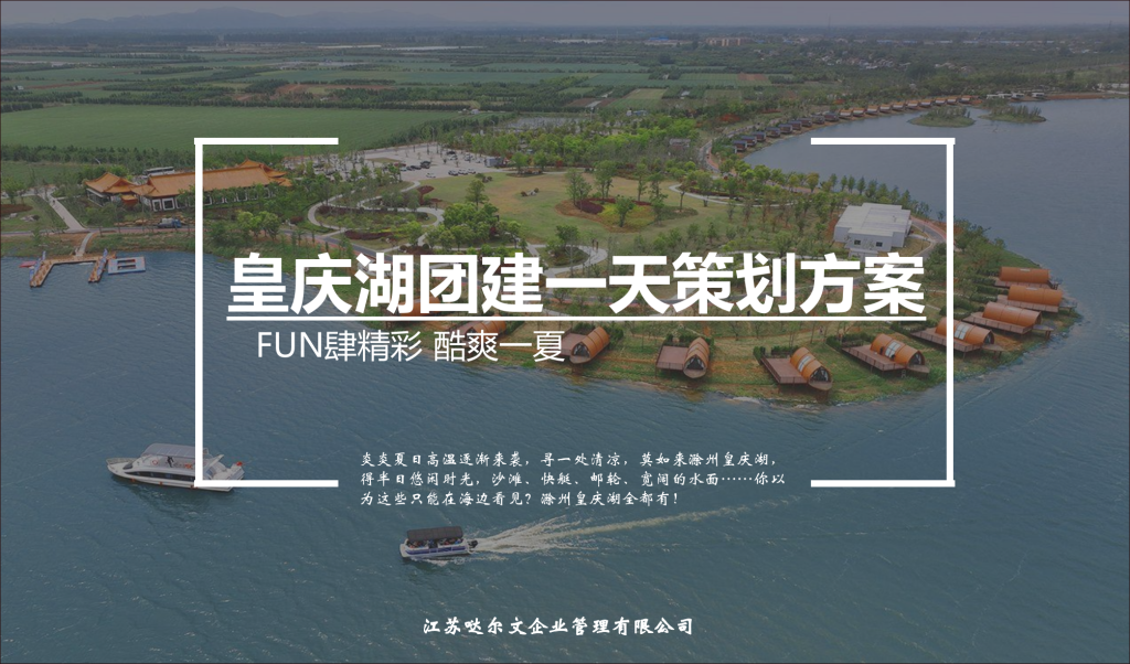 滁州皇庆湖团建怎么玩？南京周边50人水上露营团建方案参考