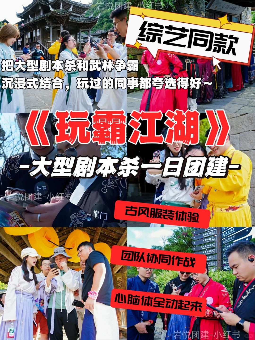 企业剧本杀团建 沉浸式推理+角色扮演 1日大型玩法