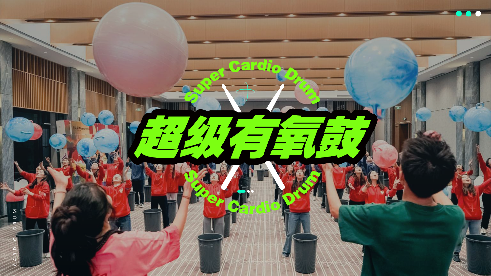 超级有氧鼓室内音乐团建活动现场