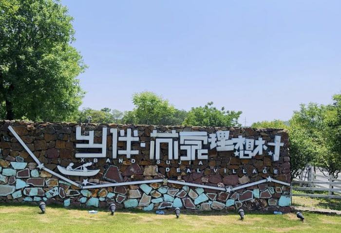 南京江宁苏家理想村乡村入口石碑