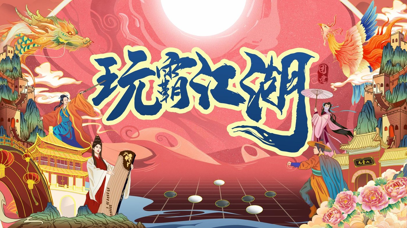 数字定向寻宝团建游戏江湖主题视觉